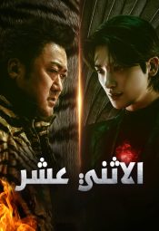 مسلسل الكوري الاثني عشر مترجم