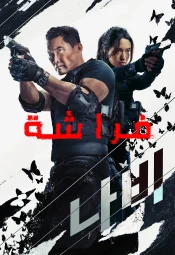 مسلسل الكوري فراشة مترجم
