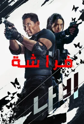 مسلسل الكوري فراشة مترجم