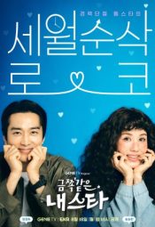 مسلسل الكوري نجمتي المشاغبة مترجم