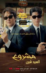 مسلسل الكوري مشروع السيد شين مترجم