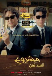 مسلسل الكوري مشروع السيد شين مترجم