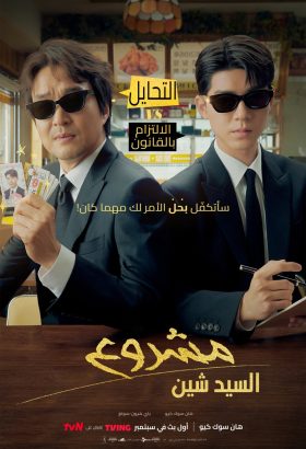 مسلسل الكوري مشروع السيد شين مترجم