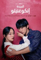 مسلسل الكوري الآنسة إنكوغنيتو مترجم