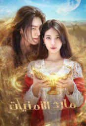مسلسل الكوري مارد الأمنيات مترجم