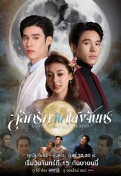 مسلسل الحب عند ضوء القمر / Love in the Moonlight 2025 مترجم