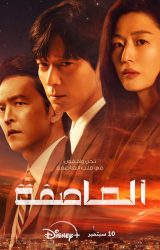 مسلسل مؤامرة بولاريس / Tempest مترجم