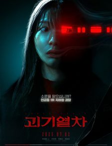 فيلم  الكوري  قطار الأشباح  2025 مترجم