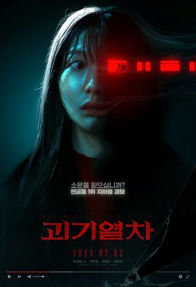 فيلم الكوري قطار الأشباح 2025 مترجم
