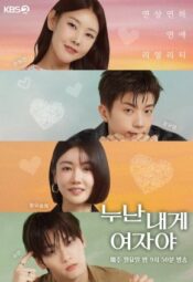 مسلسل  نونا هي امرأة بالنسبة لي / Noona is A Woman to Me مترجم