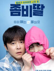 فيلم الكوري ابنتي زومبي مترجم