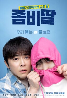 فيلم الكوري ابنتي زومبي مترجم