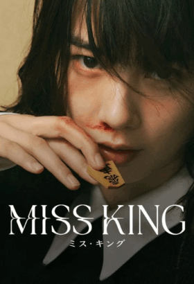 مسلسل Miss King / الآنسة كينغ مترجم