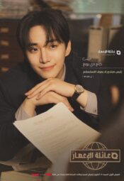 مسلسل الكوري أسرة تيبون مترجم