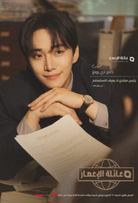 مسلسل الكوري أسرة تيبون مترجم