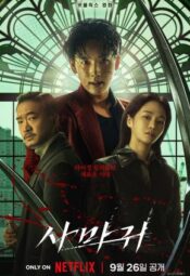 فيلم الكوري مانتيس 2025 مترجم