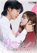 مسلسل The Revenge Lover/ إنتقام عاشقة مترجم