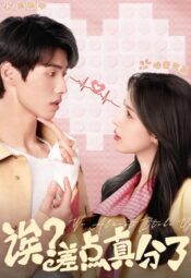 مسلسل أوه، لقد كدنا أن ننفصل/ Oops! Almost Broke Up مترجم
