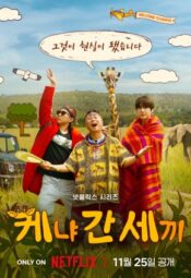 مسلسل ثلاثة اغبياء في كينيا /Three Idiots in Kenya مترجم