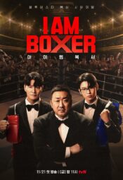 برنامج أنا الملاكم/ I Am Boxer مترجم