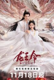 مسلسل مرسوم ملك التنين / Dragon King’s Decree مترجم