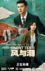 مسلسل الريح والمد /Silent Tides مترجم