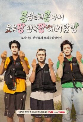 برنامج GBRB: Joy Pops Laugh Pops / رحلة كوميدية إلى المكسيك  مترجم