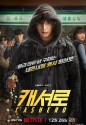 مسلسل الكوري البطل كاشيرو /Cashero مترجم