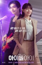 مسلسل الكوري محامية النجم المشهور /Idol I مترجم