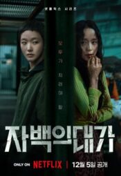 مسلسل ثمن الاعتراف /The Price of Confession مترجم