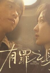 مسلسل المذنب / The Guilty مترجم
