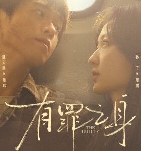 مسلسل المذنب / The Guilty مترجم