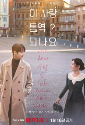 مسلسل الكوري  هل يمكن ترجمة هذا الحب؟ مترجم