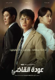 مسلسل الكوري عودة القاضي مترجم