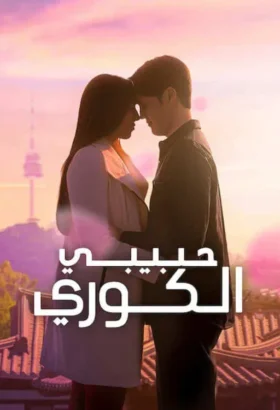 برنامج حبيبي الكوري / My Korean Boyfriend مترجم