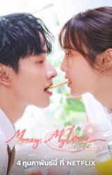 مسلسل التايلندي المال، حبي/ Money, My Love مترجم