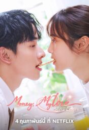 مسلسل التايلندي المال، حبي/ Money, My Love مترجم