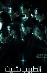 مسلسل الكوري  الطبيب شين / Doctor Sin مترجم