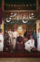 مسلسل شارع الاعشى الموسم الثاني مترجم