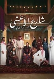 مسلسل شارع الاعشى الموسم الثاني مترجم