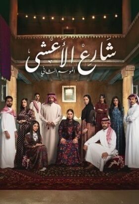 مسلسل شارع الاعشى الموسم الثاني مترجم