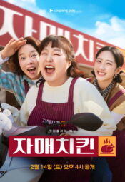 برنامج الكوري  أخوات الدجاج/ Chicken Sisters مترجم