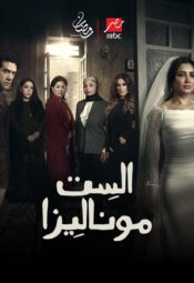 مسلسل  الست موناليزا مترجم