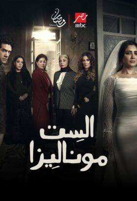 مسلسل  الست موناليزا مترجم