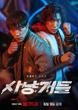 مسلسل الكوري صيد خارج الحلبة الجزء 2 / Bloodhounds Season 2 مترجم