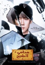 مسلسل الكوري  محامي الشبح / Phantom Lawyer مترجم