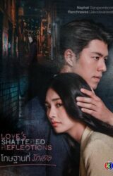مسلسل التايلندي انعكاسات الحب المحطمة/ Love’s Shattered Reflections مترجم