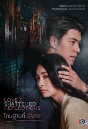 مسلسل التايلندي انعكاسات الحب المحطمة/ Love’s Shattered Reflections مترجم