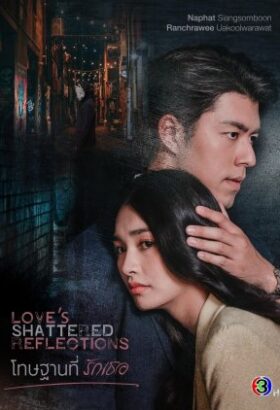 مسلسل التايلندي انعكاسات الحب المحطمة/ Love’s Shattered Reflections مترجم